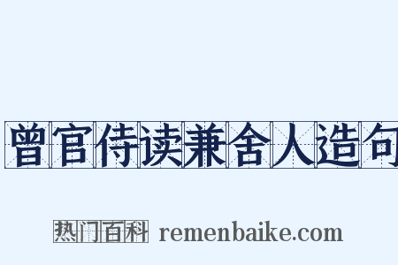 曾官侍读兼舍人造句是什么意思的图片